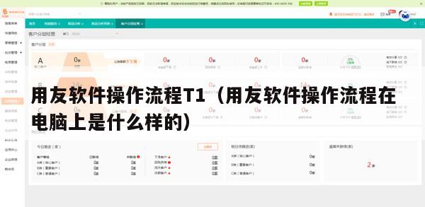 用友软件操作流程T1（用友软件操作流程在电脑上是什么样的）