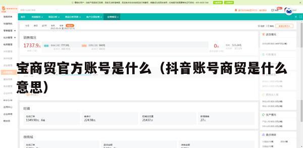 宝商贸官方账号是什么（抖音账号商贸是什么意思）