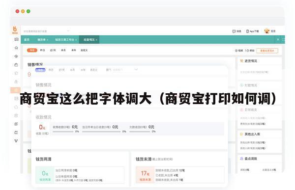 商贸宝这么把字体调大（商贸宝打印如何调）
