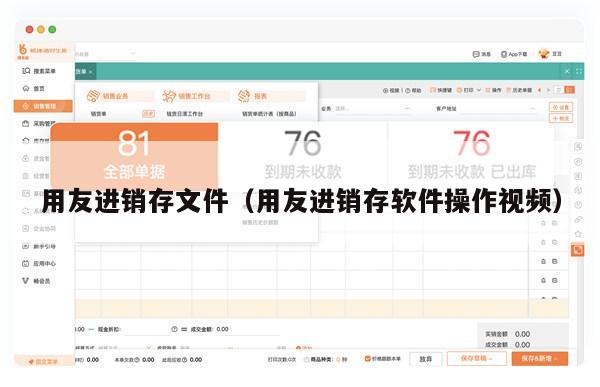 用友进销存文件（用友进销存软件操作视频）