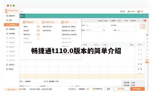畅捷通t110.0版本的简单介绍