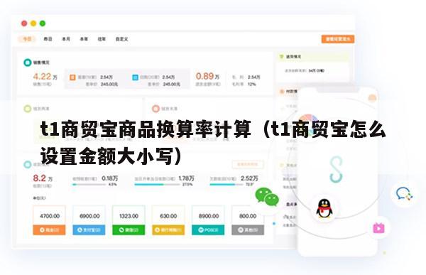 t1商贸宝商品换算率计算（t1商贸宝怎么设置金额大小写）