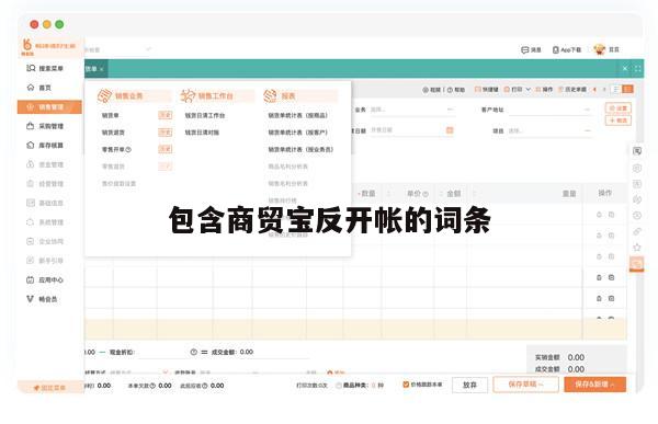 包含商贸宝反开帐的词条