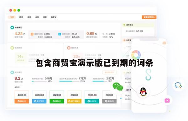 包含商贸宝演示版已到期的词条