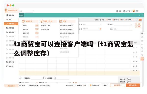 t1商贸宝可以连接客户端吗（t1商贸宝怎么调整库存）