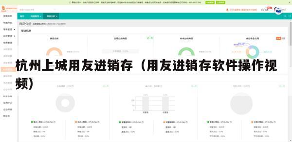 杭州上城用友进销存（用友进销存软件操作视频）
