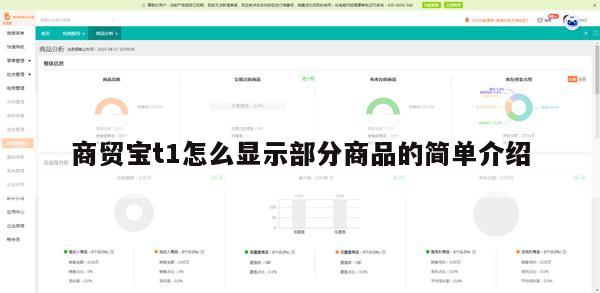 商贸宝t1怎么显示部分商品的简单介绍
