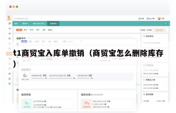 t1商贸宝入库单撤销（商贸宝怎么删除库存）