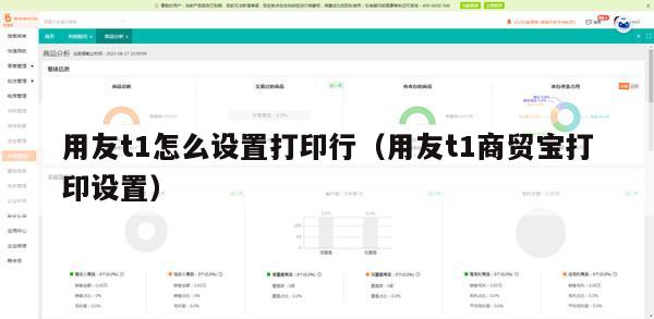 用友t1怎么设置打印行（用友t1商贸宝打印设置）