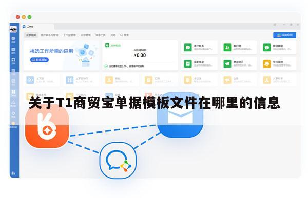 关于T1商贸宝单据模板文件在哪里的信息