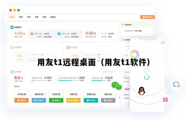 用友t1远程桌面（用友t1软件）