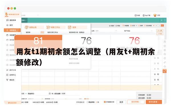 用友t1期初余额怎么调整（用友t+期初余额修改）