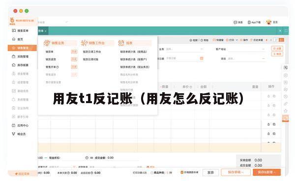 用友t1反记账（用友怎么反记账）