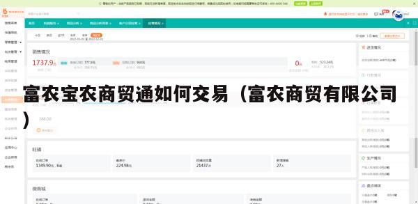 富农宝农商贸通如何交易（富农商贸有限公司）