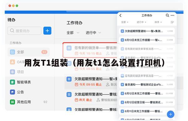 用友T1组装（用友t1怎么设置打印机）