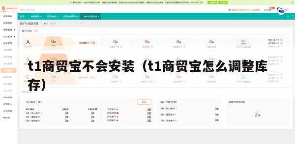 t1商贸宝不会安装（t1商贸宝怎么调整库存）