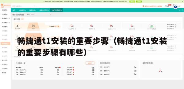 畅捷通t1安装的重要步骤（畅捷通t1安装的重要步骤有哪些）
