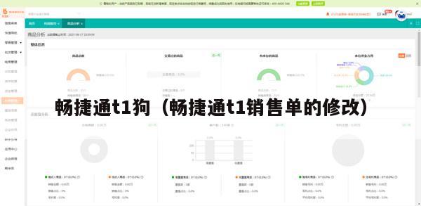 畅捷通t1狗（畅捷通t1销售单的修改）