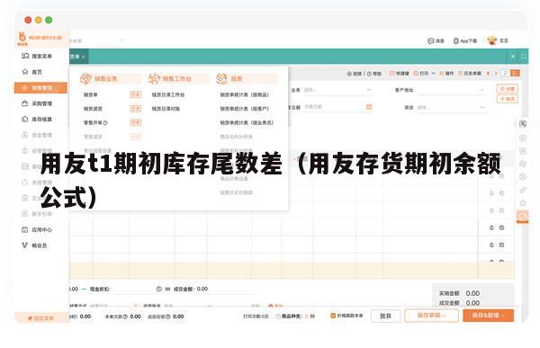 用友t1期初库存尾数差（用友存货期初余额公式）