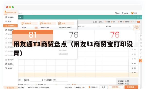 用友通T1商贸盘点（用友t1商贸宝打印设置）