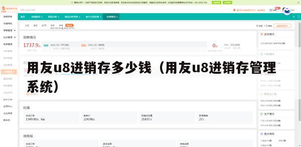 用友u8进销存多少钱（用友u8进销存管理系统）