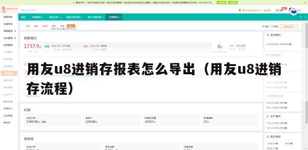 用友u8进销存报表怎么导出（用友u8进销存流程）