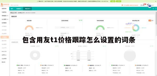 包含用友t1价格跟踪怎么设置的词条