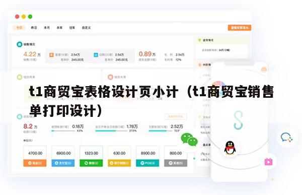 t1商贸宝表格设计页小计（t1商贸宝销售单打印设计）
