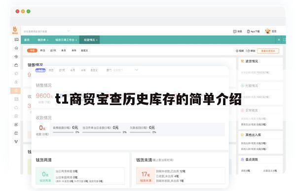 t1商贸宝查历史库存的简单介绍