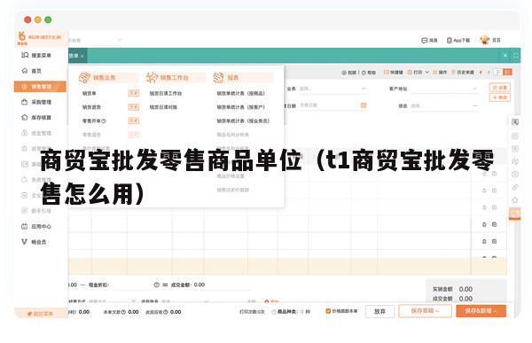 商贸宝批发零售商品单位（t1商贸宝批发零售怎么用）