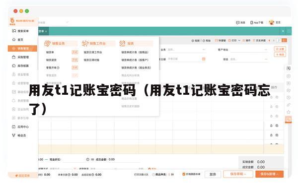 用友t1记账宝密码（用友t1记账宝密码忘了）