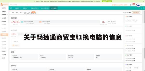 关于畅捷通商贸宝t1换电脑的信息