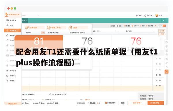 配合用友T1还需要什么纸质单据（用友t1plus操作流程题）