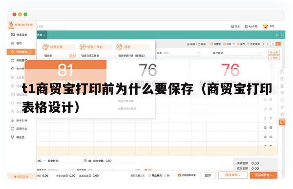 t1商贸宝打印前为什么要保存（商贸宝打印表格设计）