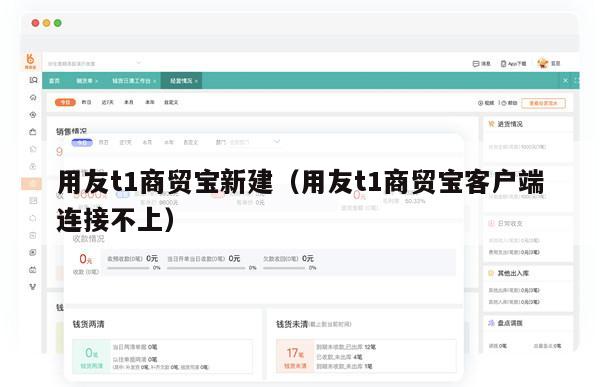 用友t1商贸宝新建（用友t1商贸宝客户端连接不上）