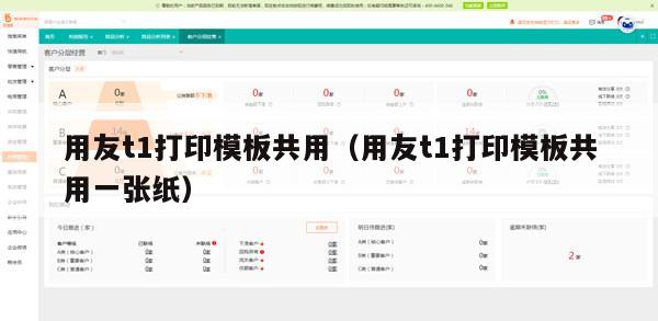 用友t1打印模板共用（用友t1打印模板共用一张纸）