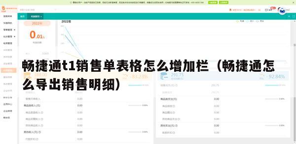 畅捷通t1销售单表格怎么增加栏（畅捷通怎么导出销售明细）