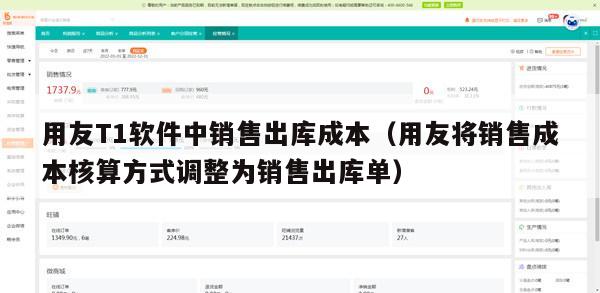 用友T1软件中销售出库成本（用友将销售成本核算方式调整为销售出库单）