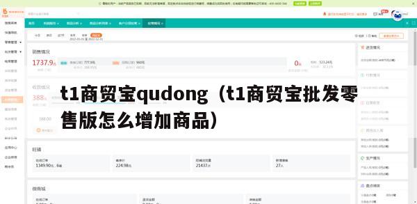 t1商贸宝qudong（t1商贸宝批发零售版怎么增加商品）