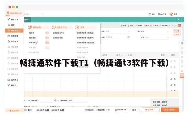 畅捷通软件下载T1（畅捷通t3软件下载）