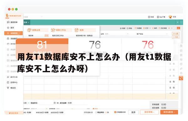 用友T1数据库安不上怎么办（用友t1数据库安不上怎么办呀）