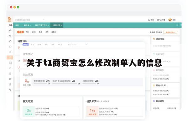 关于t1商贸宝怎么修改制单人的信息