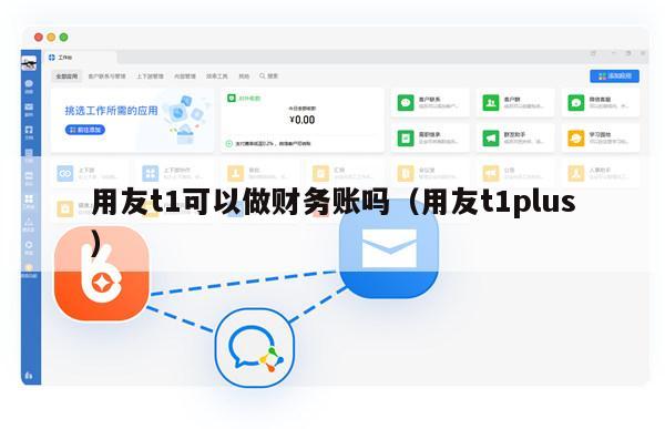 用友t1可以做财务账吗（用友t1plus）