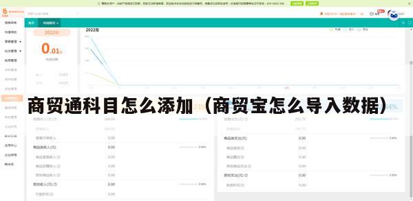 商贸通科目怎么添加（商贸宝怎么导入数据）