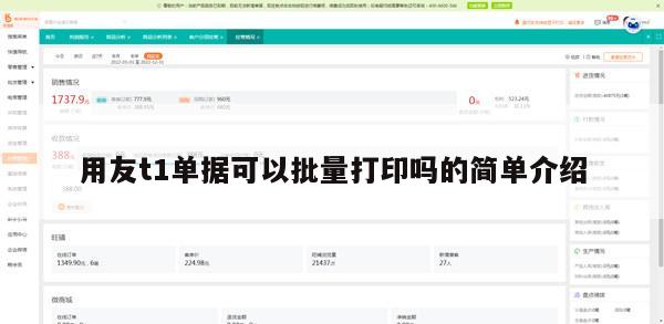 用友t1单据可以批量打印吗的简单介绍