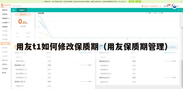 用友t1如何修改保质期（用友保质期管理）