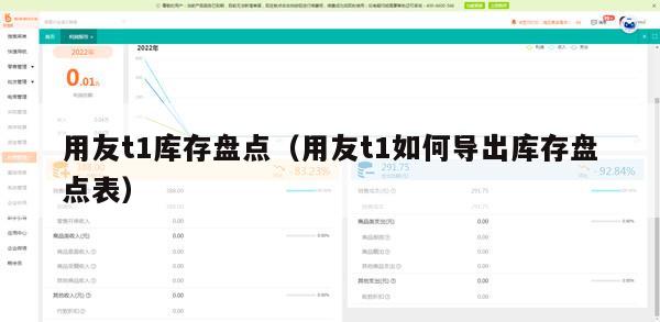 用友t1库存盘点（用友t1如何导出库存盘点表）