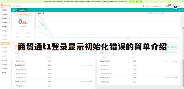 商贸通t1登录显示初始化错误的简单介绍