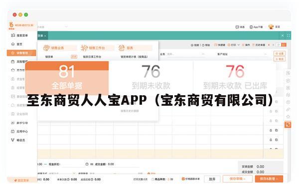 至东商贸人人宝APP（宝东商贸有限公司）
