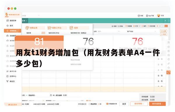 用友t1财务增加包（用友财务表单A4一件多少包）